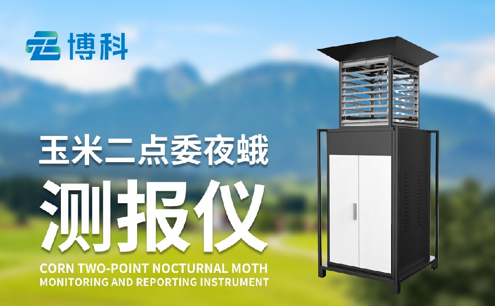 二點(diǎn)委夜蛾監(jiān)測設(shè)備廠家
